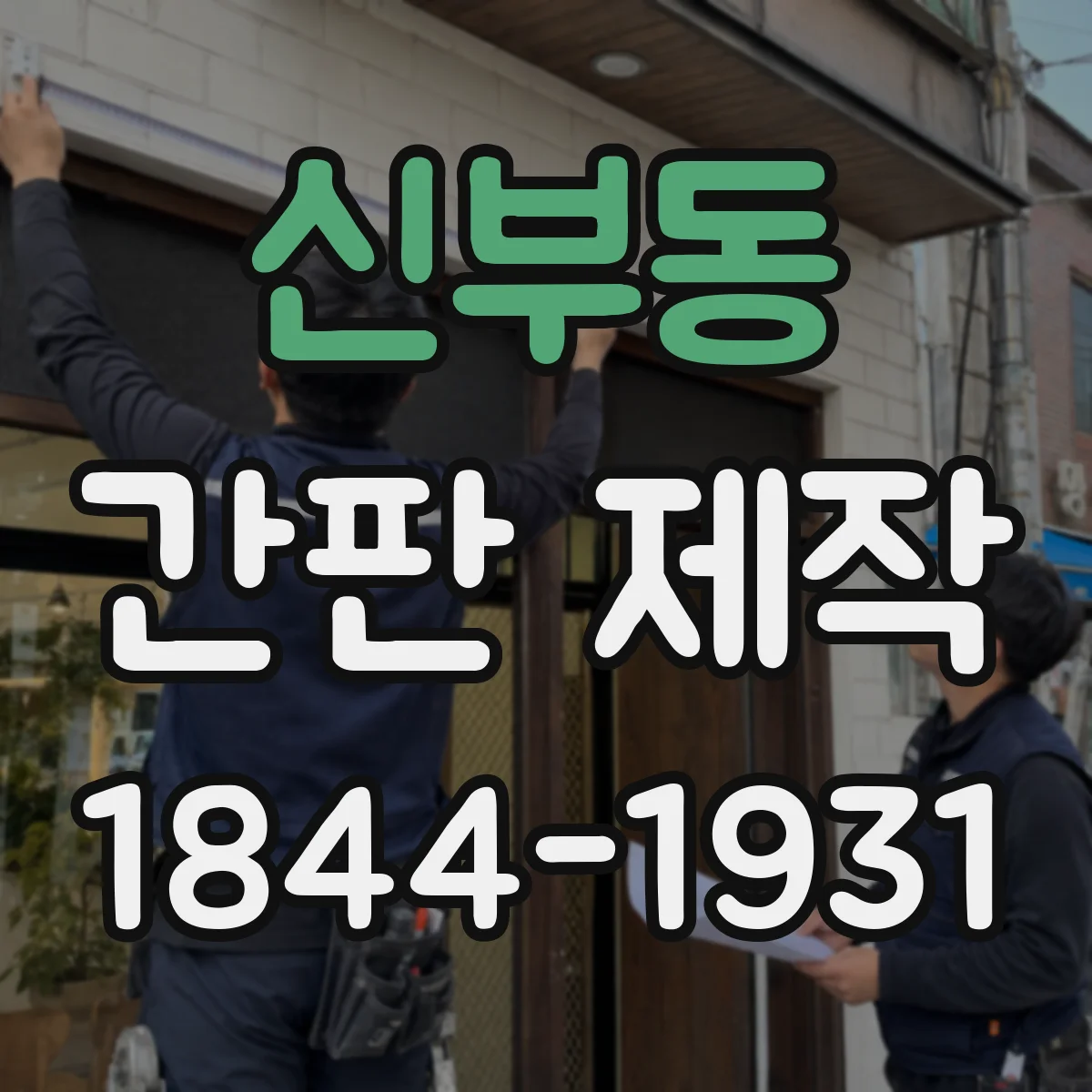 신부동 간판 제작