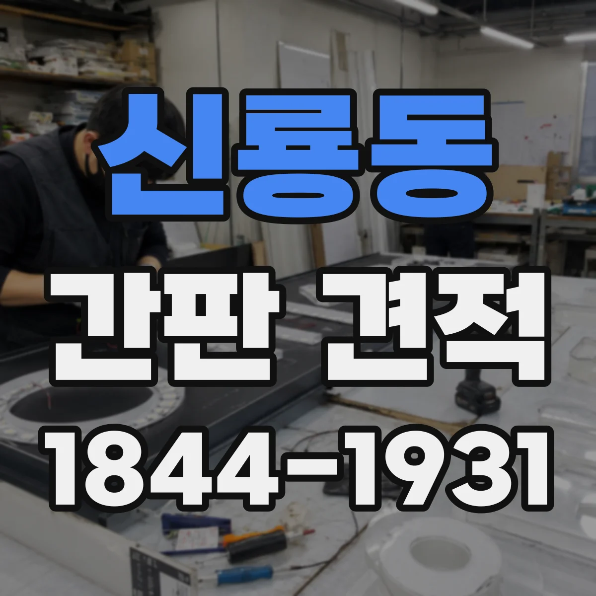 신룡동 간판 견적