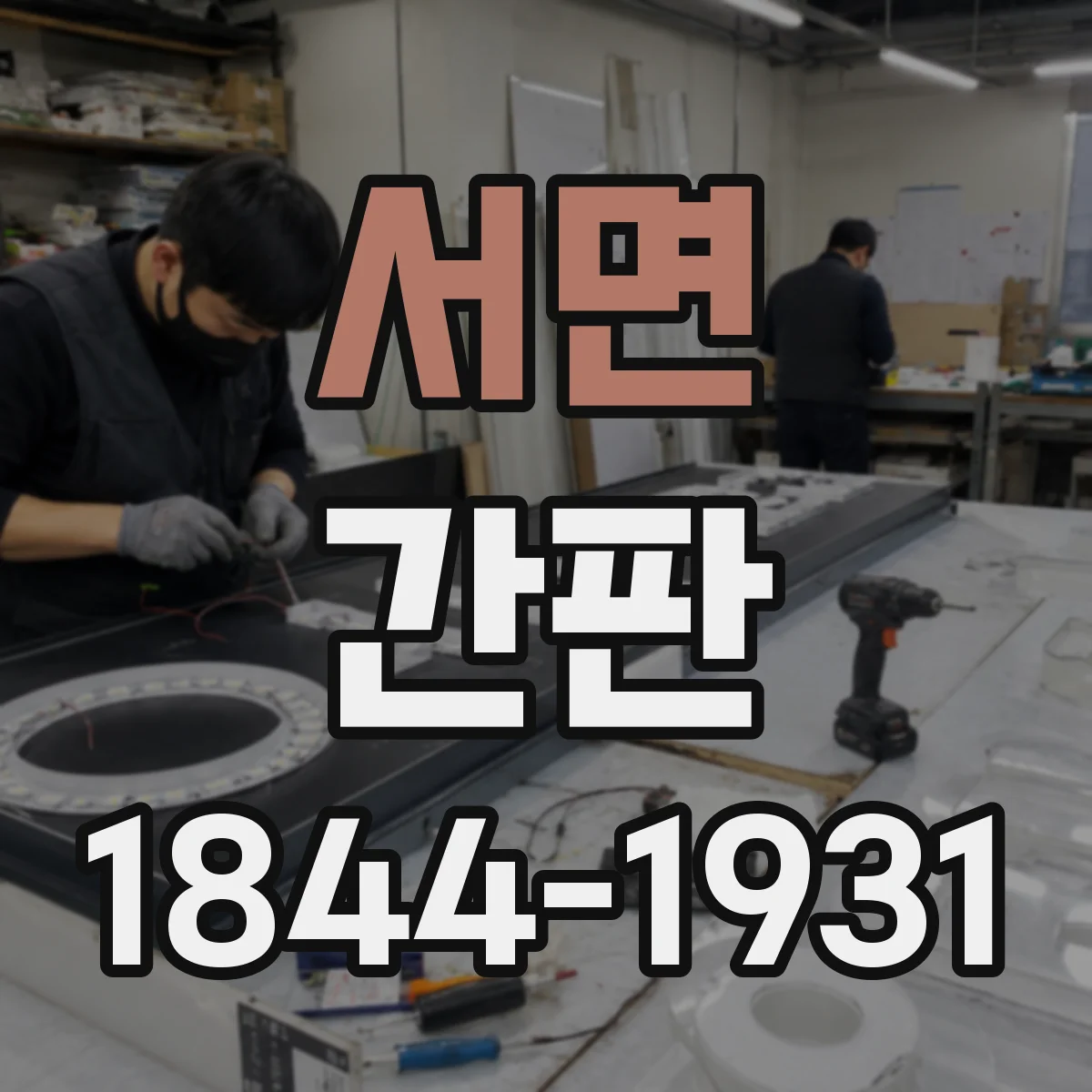 서면 간판
