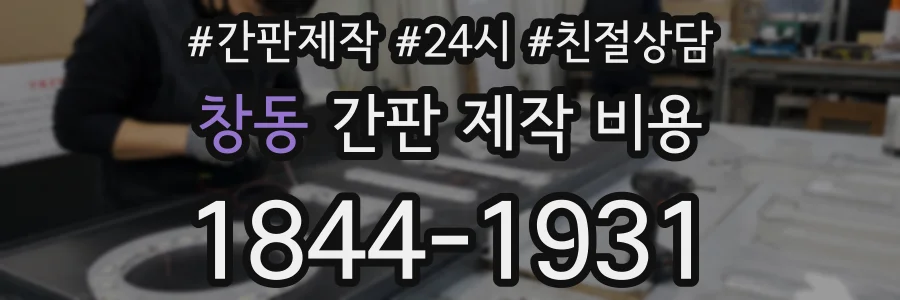 창동 간판 제작 비용