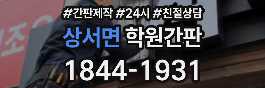 상서면 학원간판 상담 전화 1844-1931