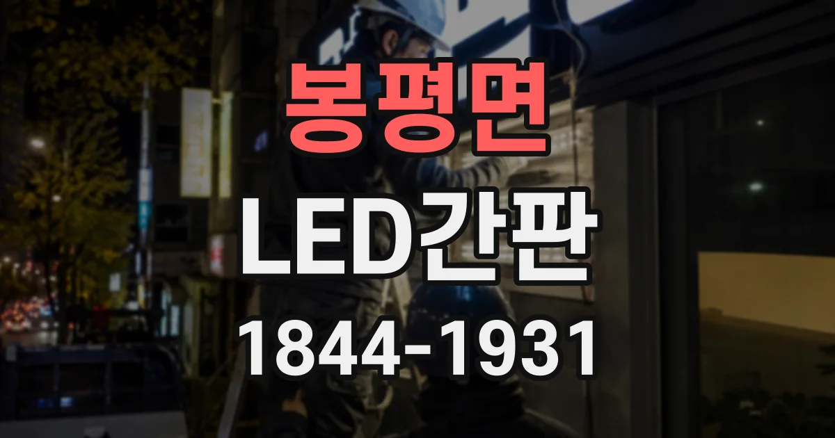 봉평면 LED간판