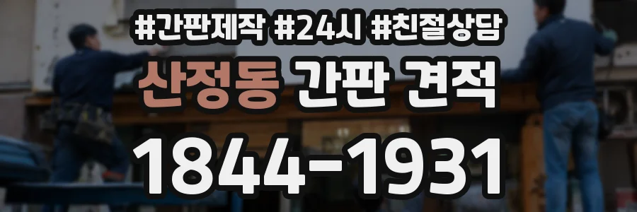 산정동 간판 견적