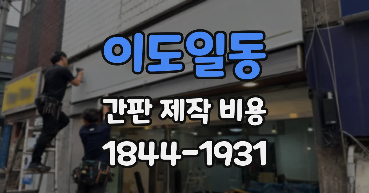 이도일동 간판 제작 비용