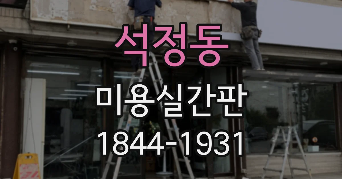 석정동 미용실간판