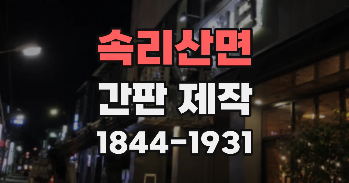 속리산면 간판 제작