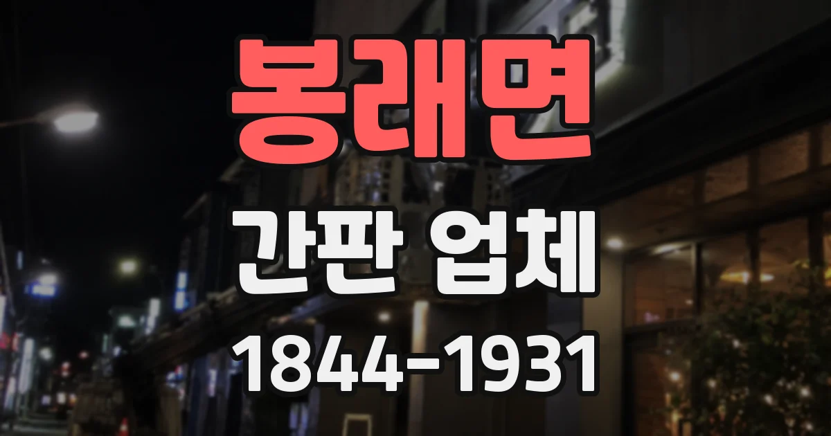 봉래면 간판 업체