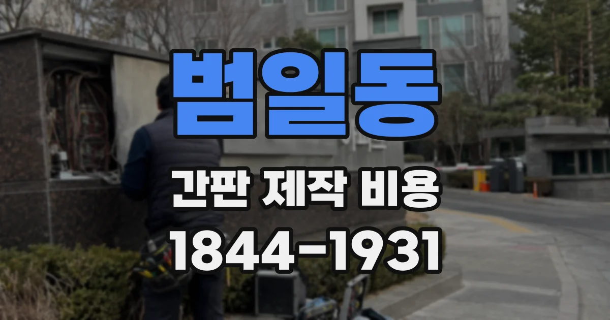 범일동 간판 제작 비용