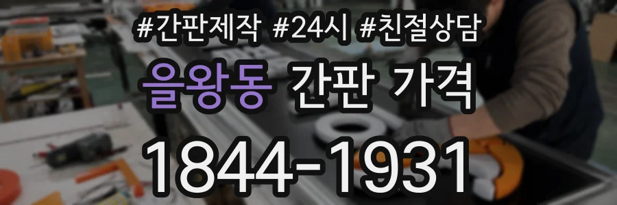 을왕동 간판 가격