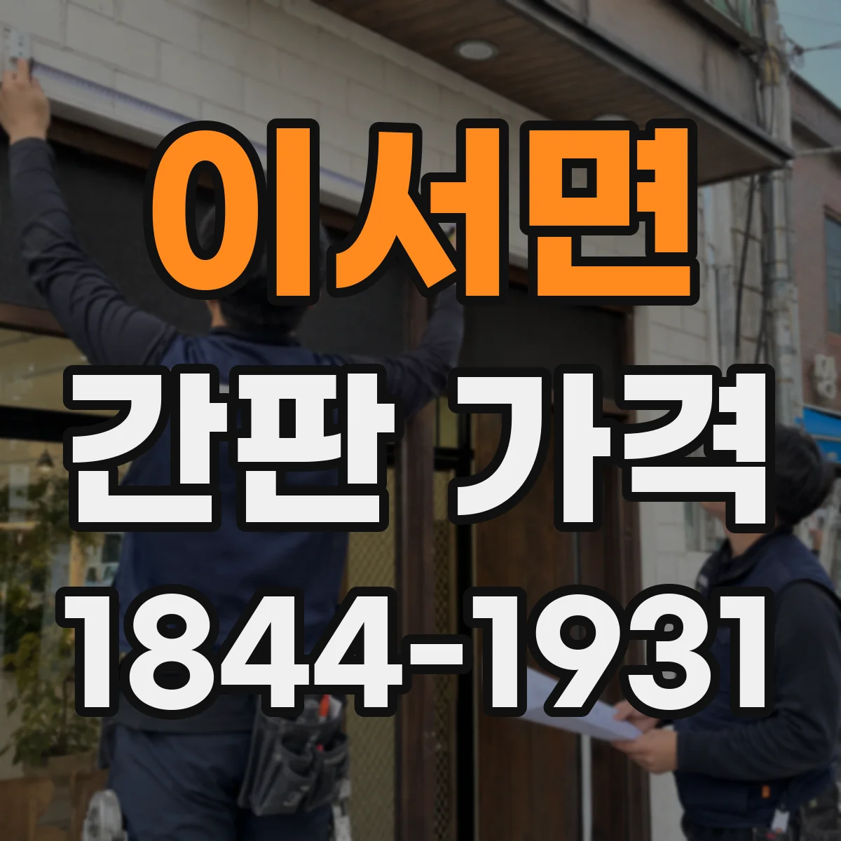 이서면 간판 가격