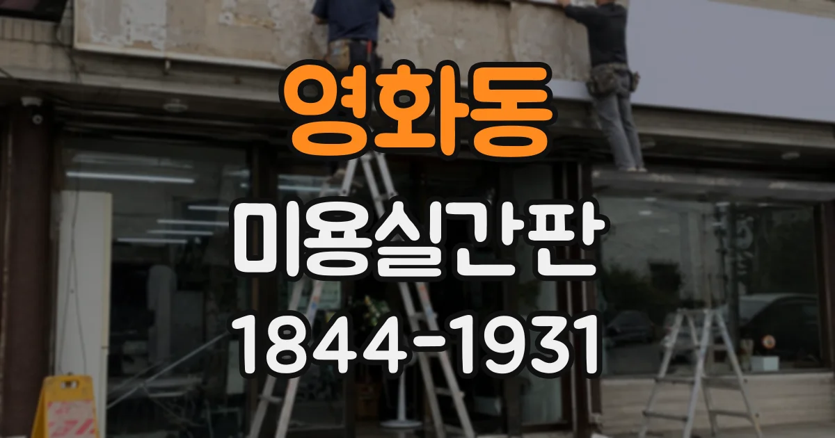 영화동 미용실간판