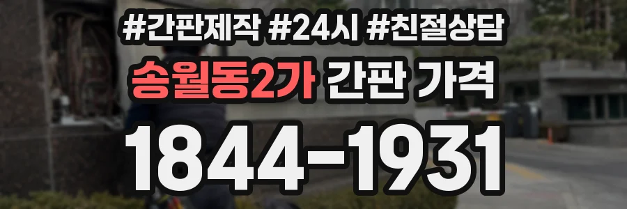 송월동2가 간판 가격
