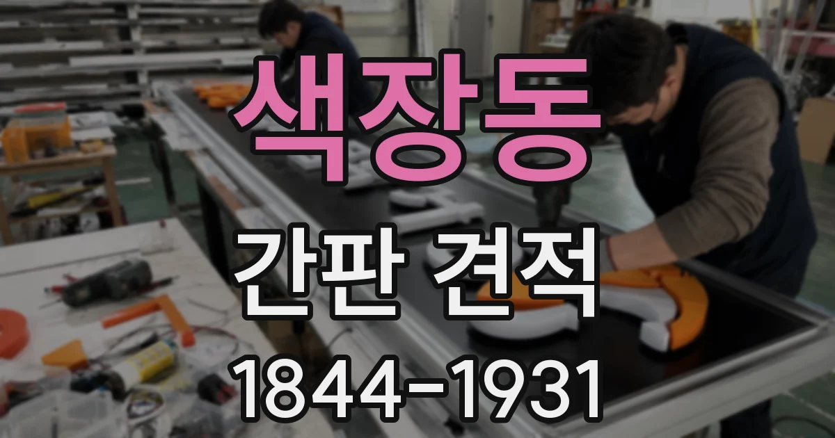 색장동 간판 견적