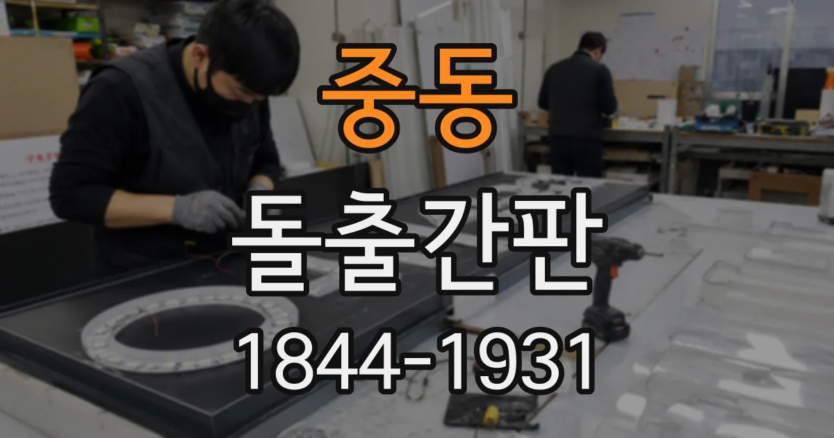 중동 돌출간판