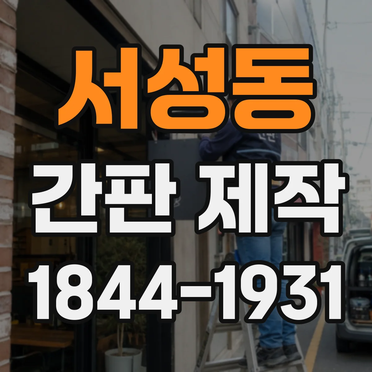 서성동 간판 제작