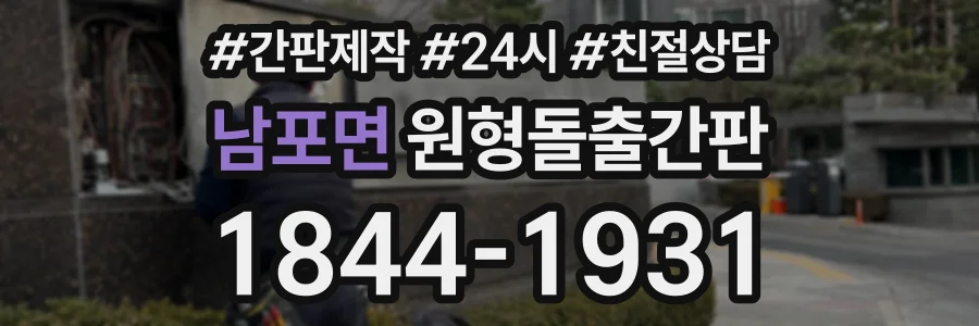 남포면 원형돌출간판 상담 전화 1844-1931