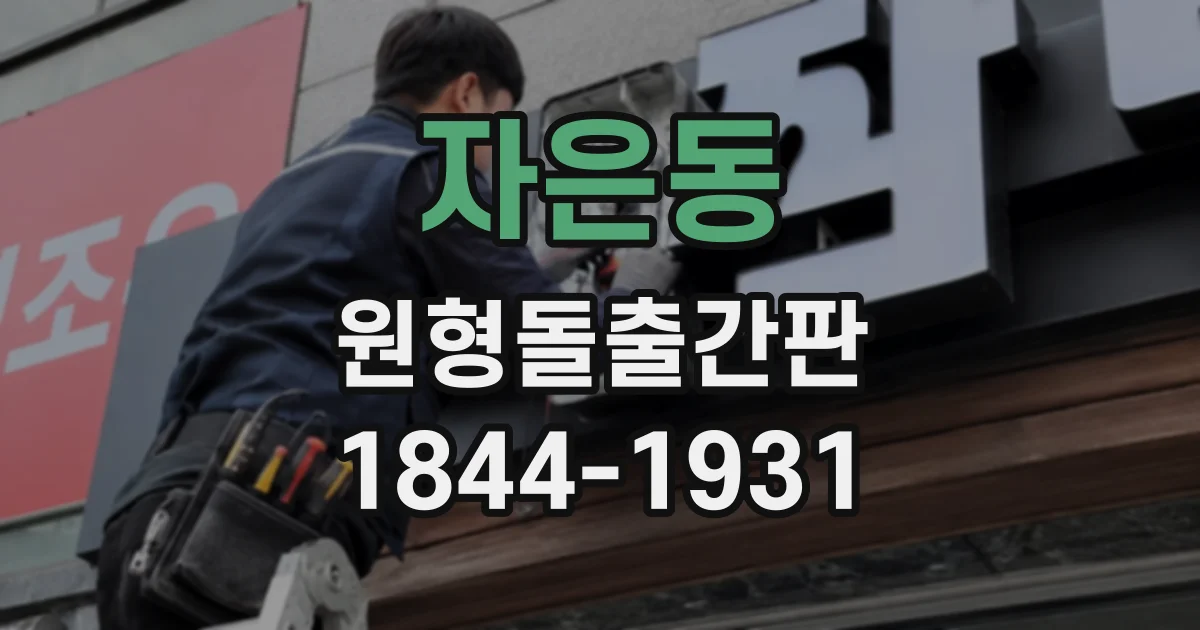 자은동 원형돌출간판