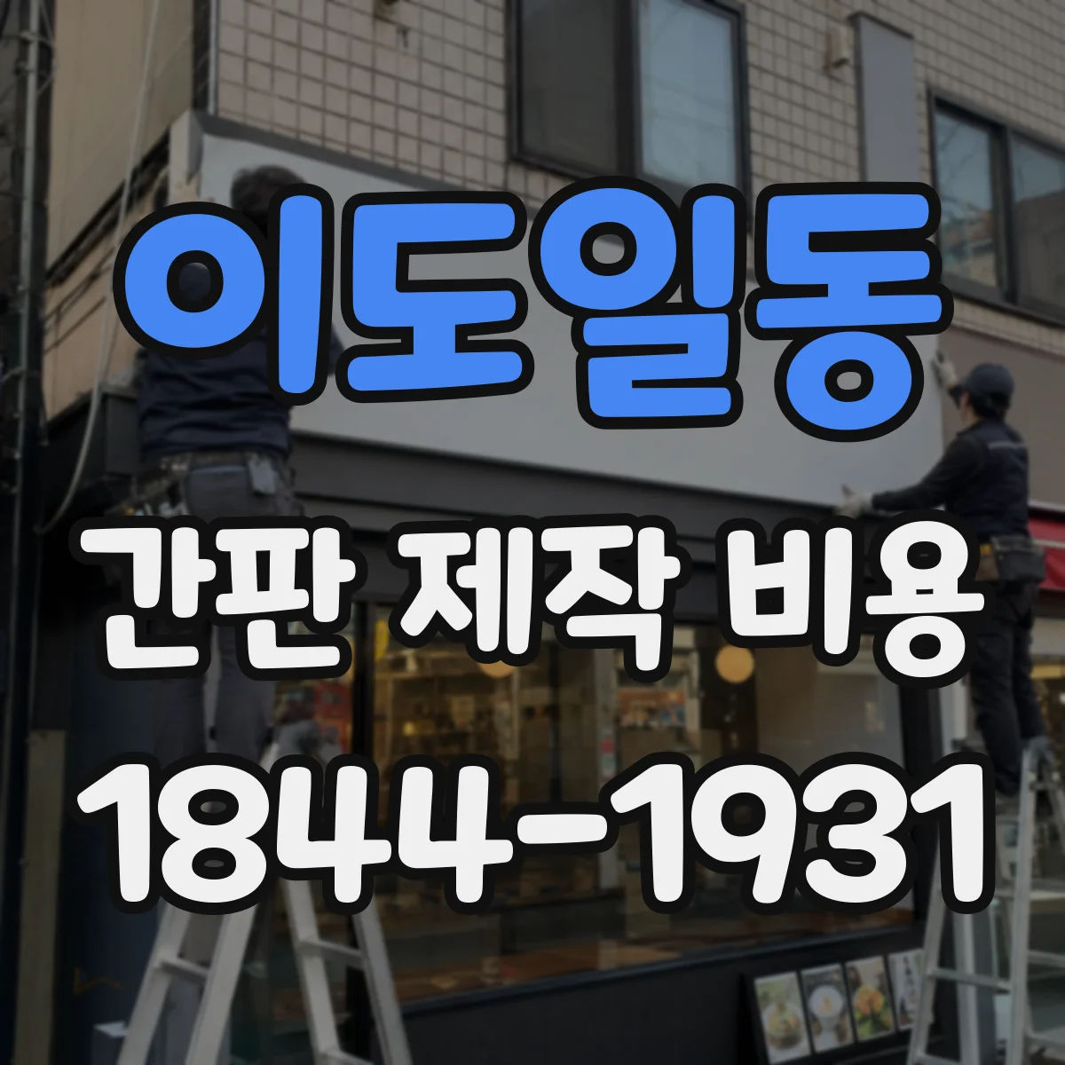 이도일동 간판 제작 비용