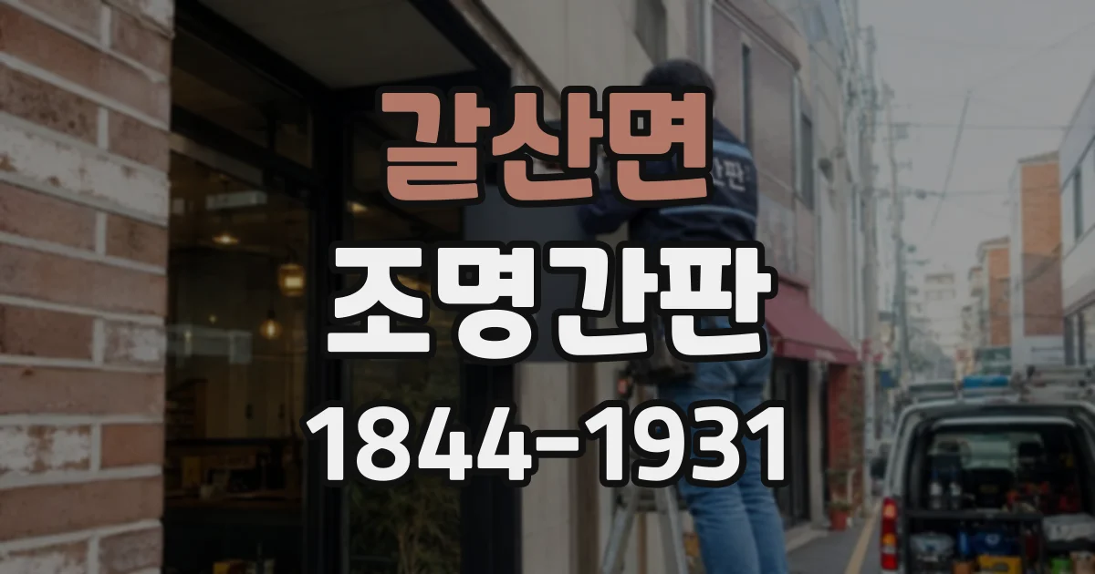 갈산면 조명간판