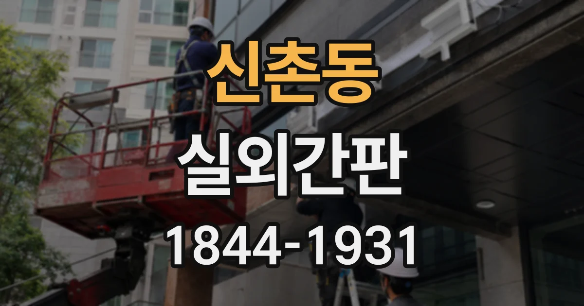신촌동 실외간판
