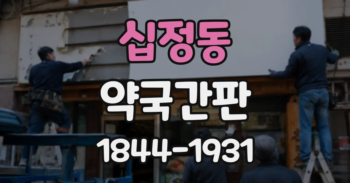 십정동 약국간판