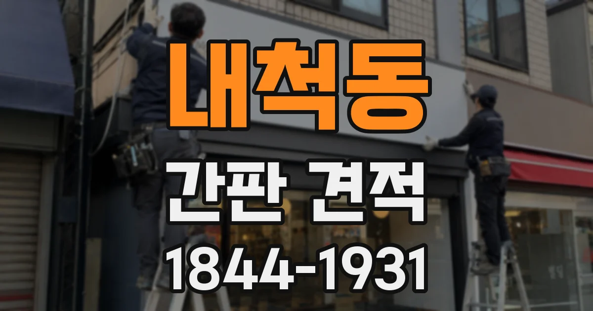 내척동 간판 견적