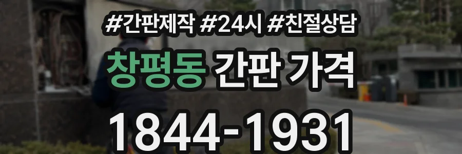 창평동 간판 가격