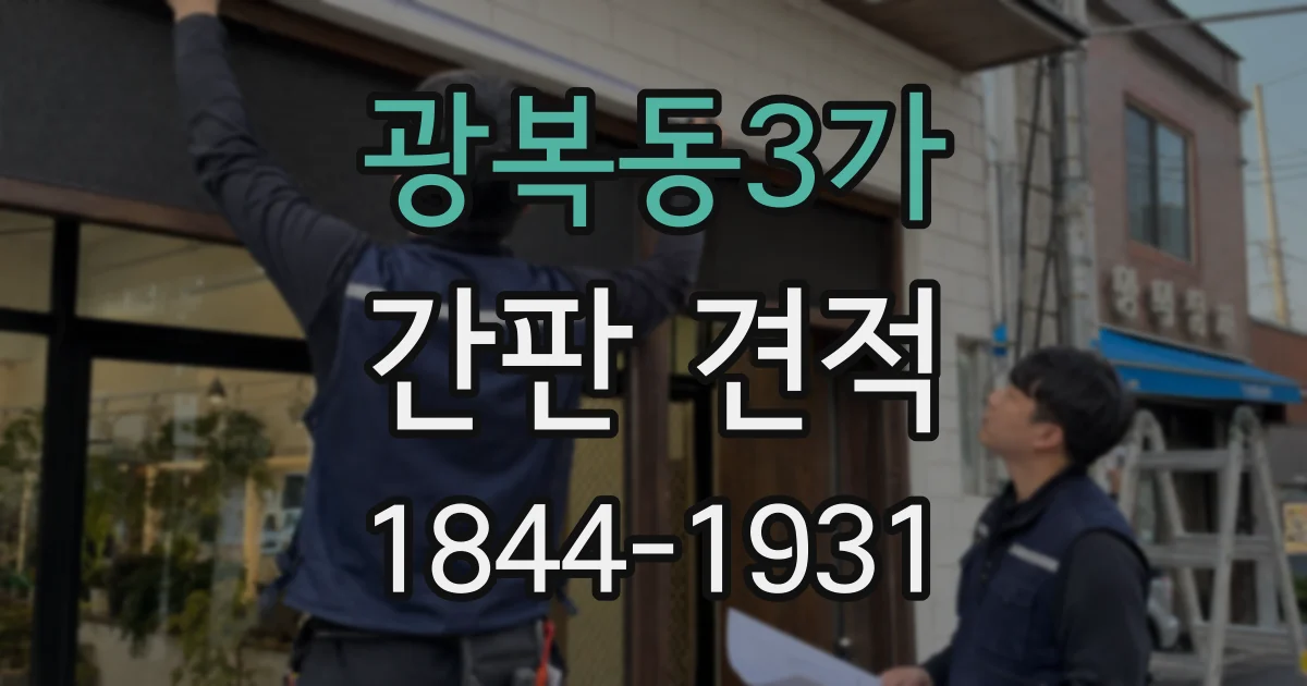 광복동3가 간판 견적