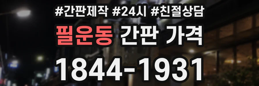 필운동 간판 가격
