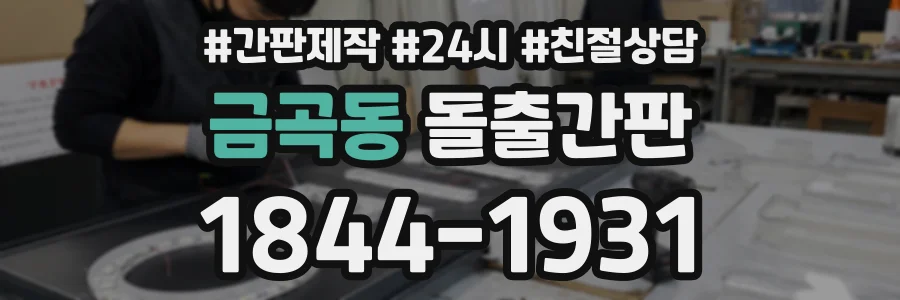 금곡동 돌출간판 상담 전화 1844-1931