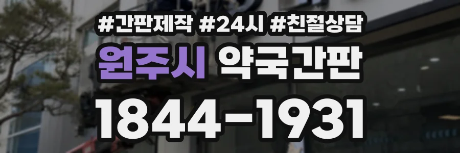 원주시 약국간판 상담 전화 1844-1931