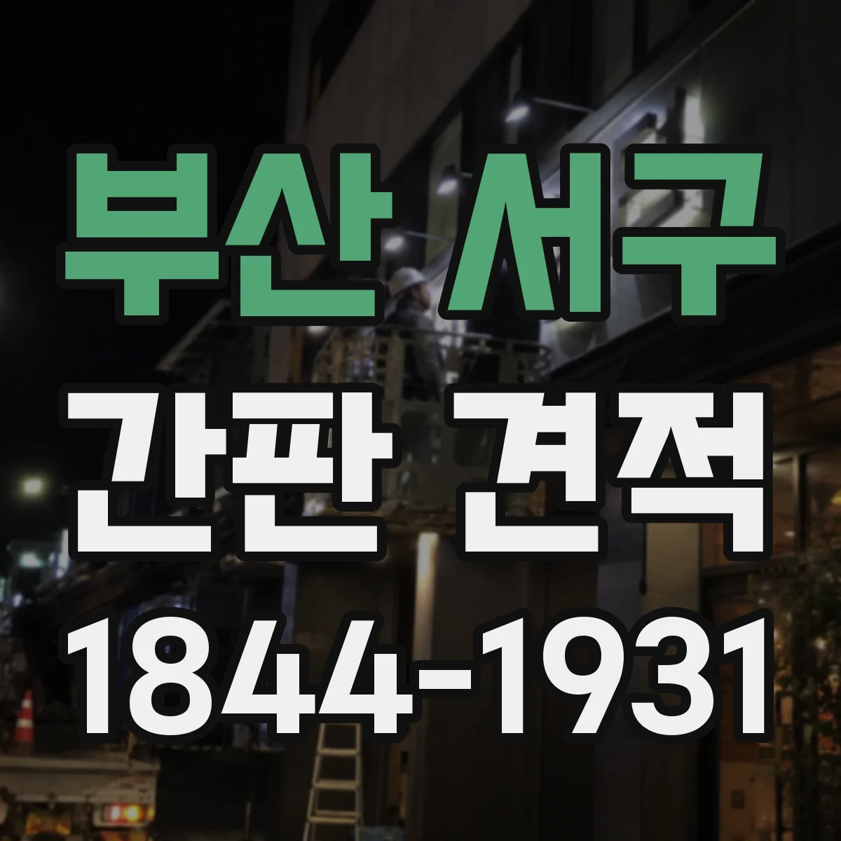 부산 서구 간판 견적 스텐·철재·알루미늄 비용이 달라지는 기준