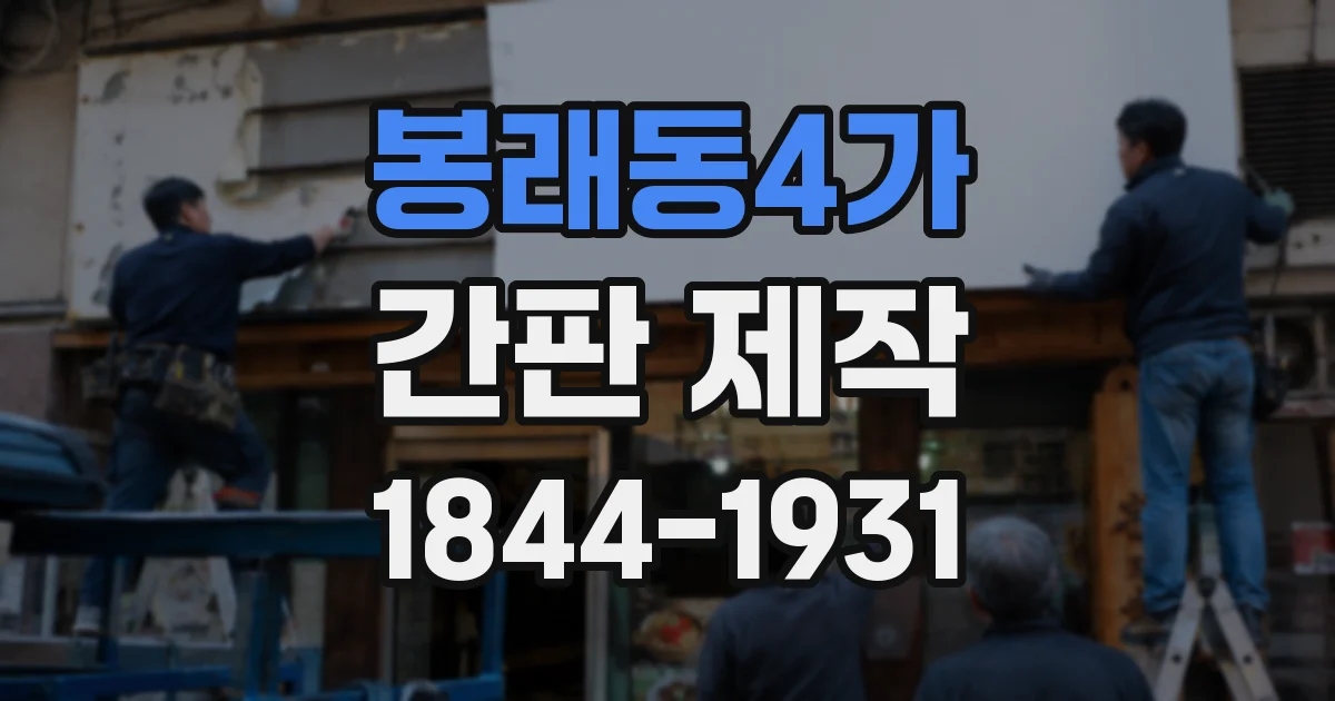 봉래동4가 간판 제작