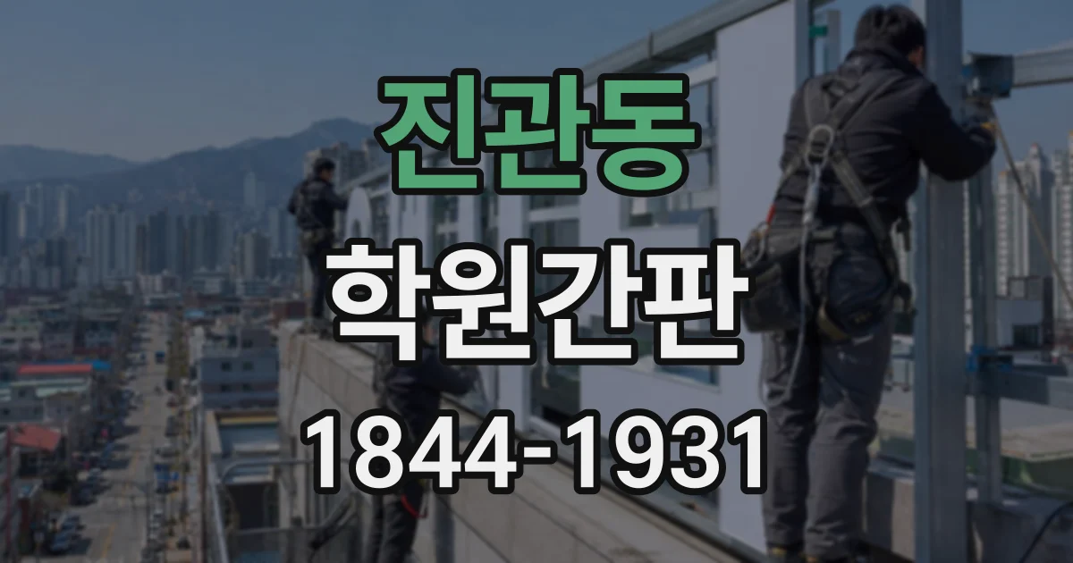 진관동 학원간판