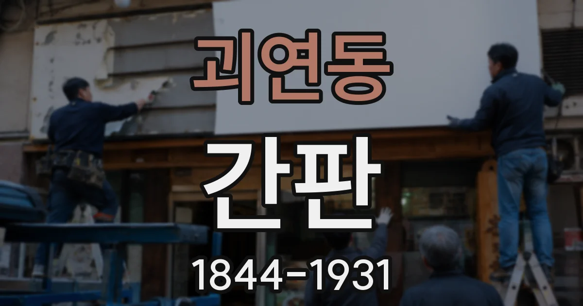 괴연동 간판