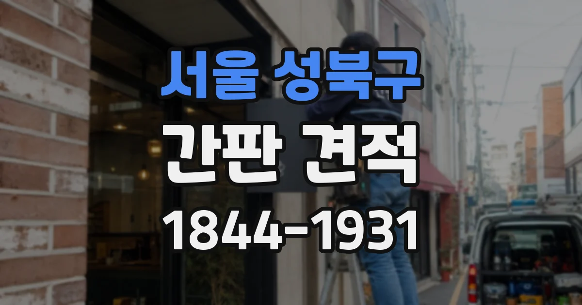 서울 성북구 간판 견적