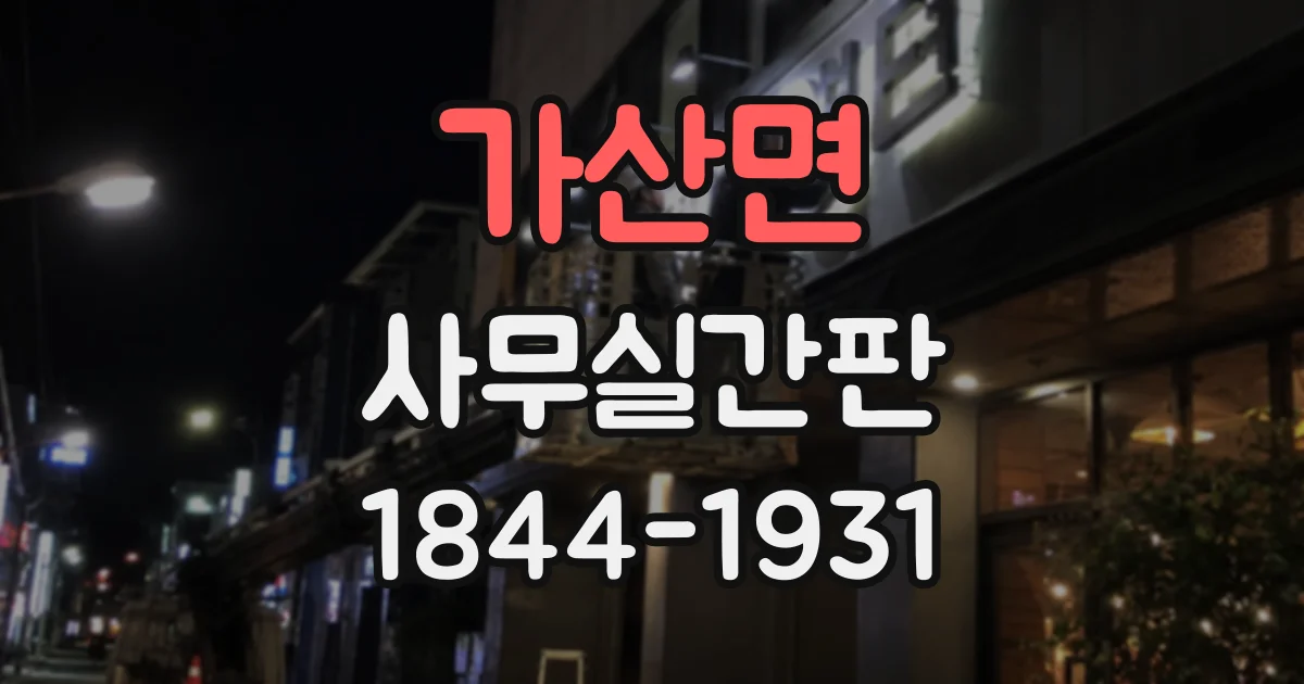 가산면 사무실간판