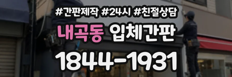 내곡동 입체간판 상담 전화 1844-1931