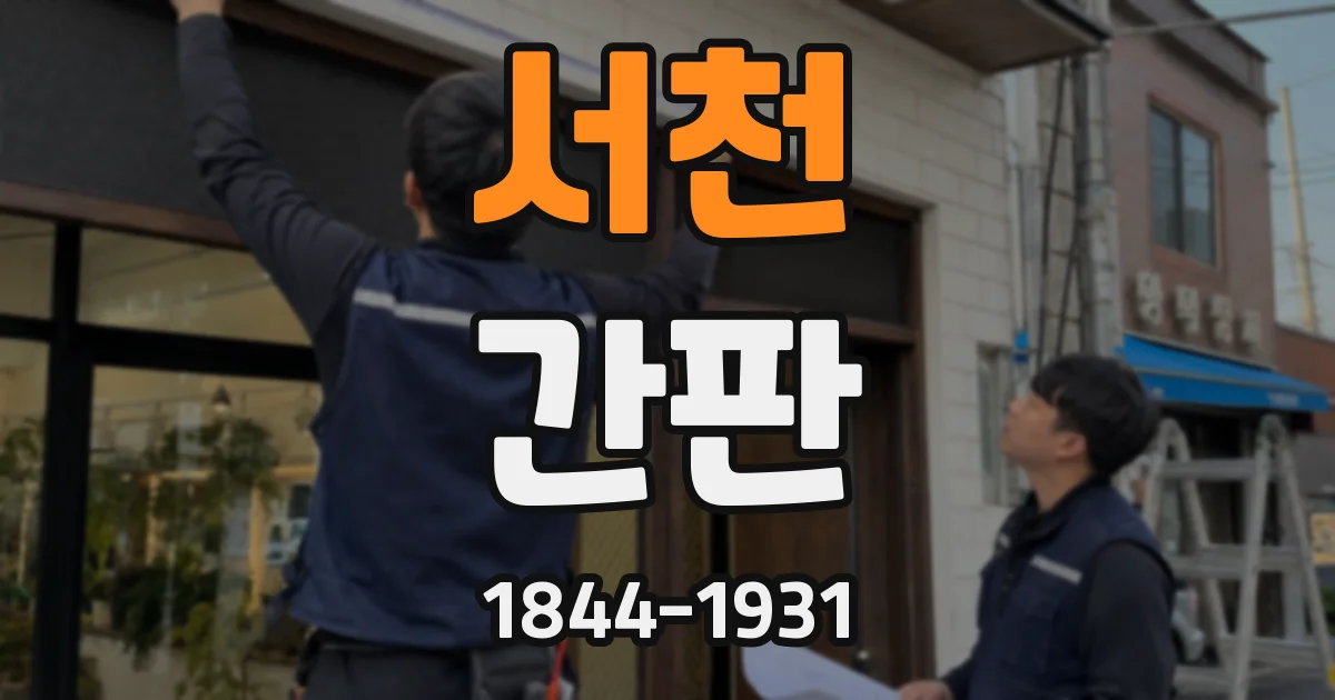 서천 간판