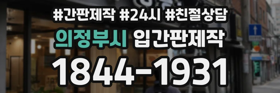 의정부시 입간판제작 상담 전화 1844-1931
