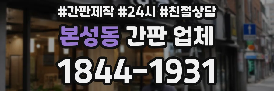 본성동 간판 업체