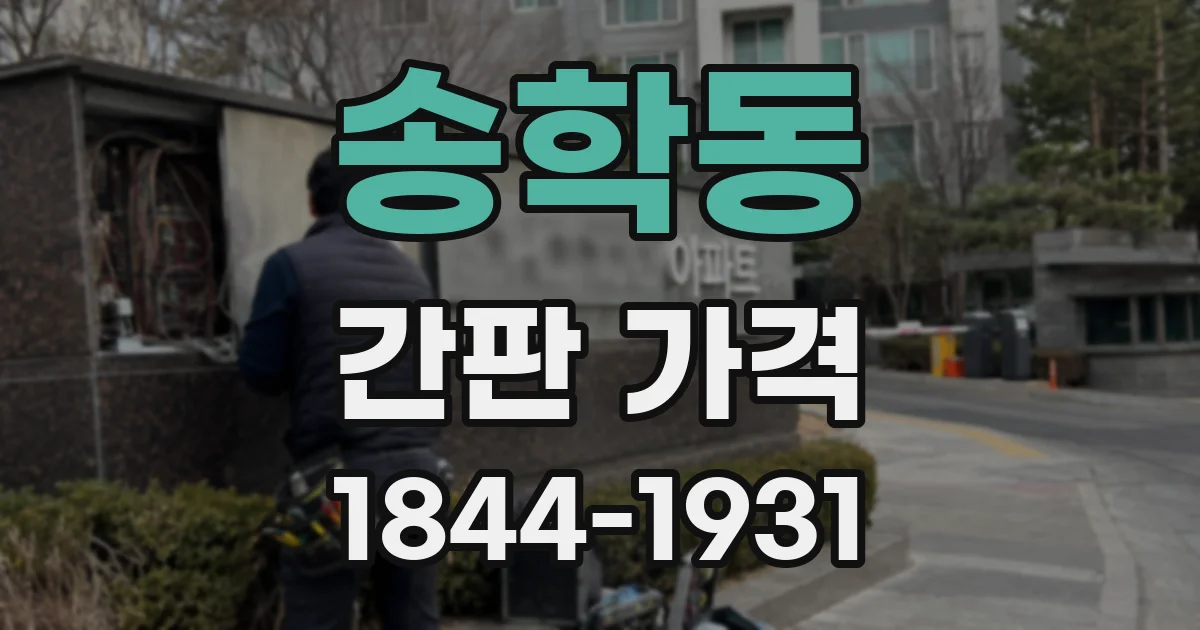송학동 간판 가격