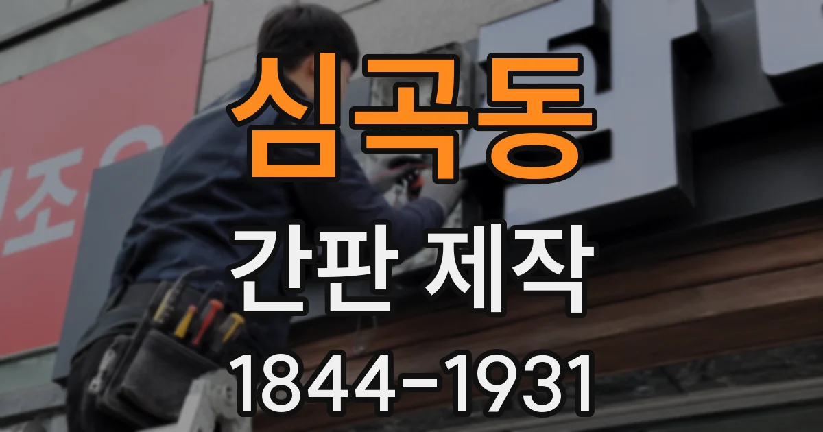 심곡동 간판 제작