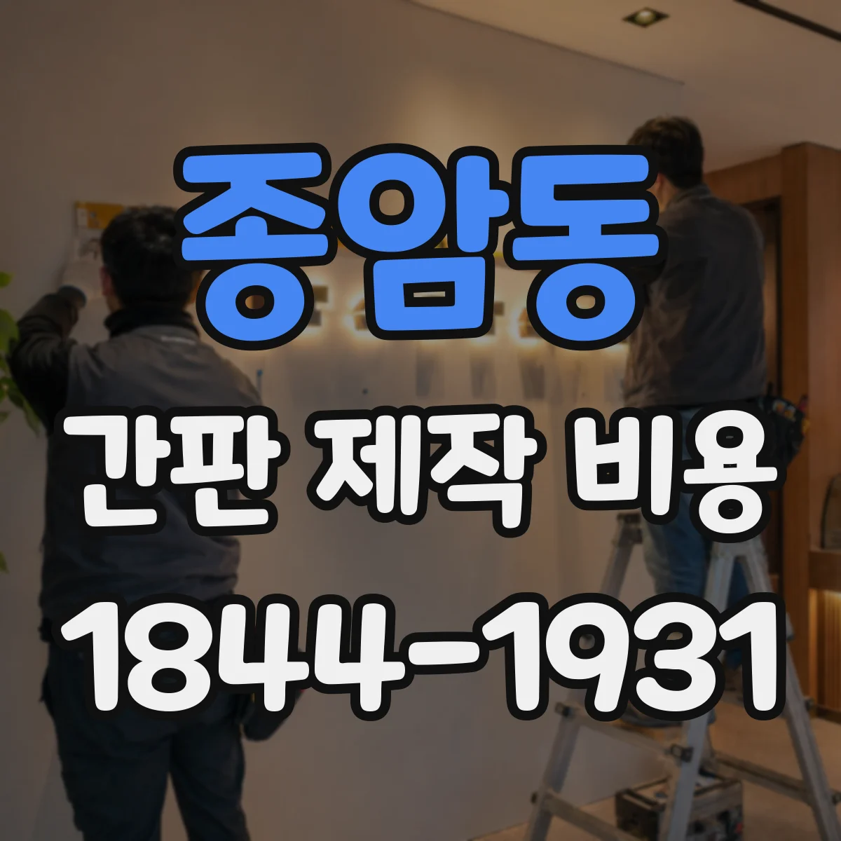 종암동 간판 제작 비용