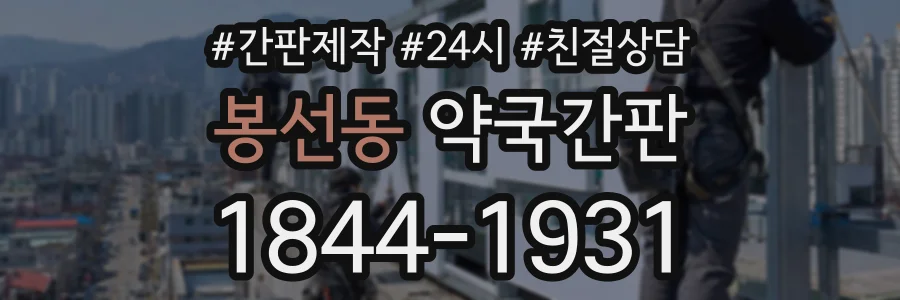 봉선동 약국간판 상담 전화 1844-1931