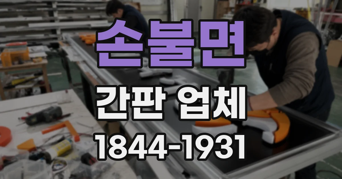 손불면 간판 업체