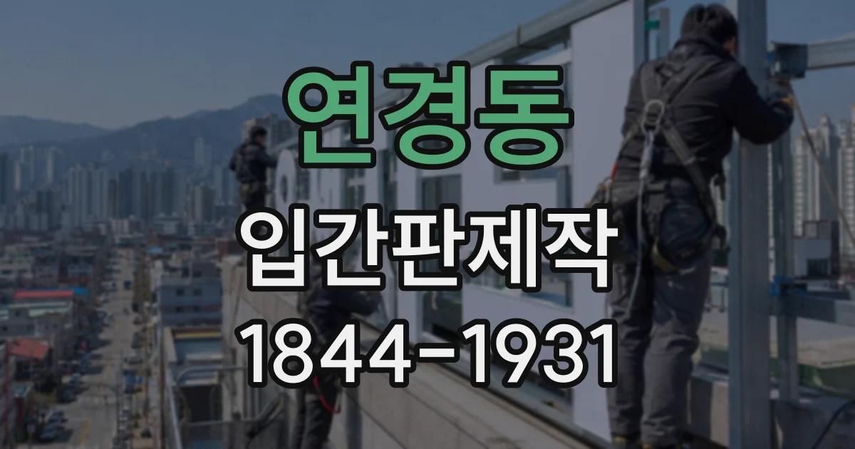 연경동 입간판제작