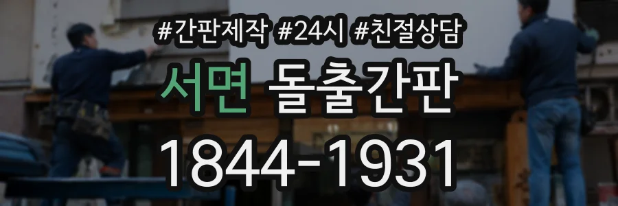 서면 돌출간판 상담 전화 1844-1931