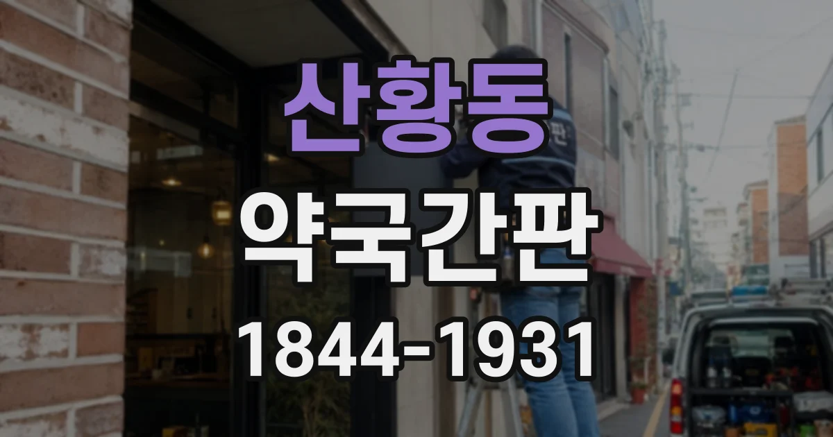 산황동 약국간판