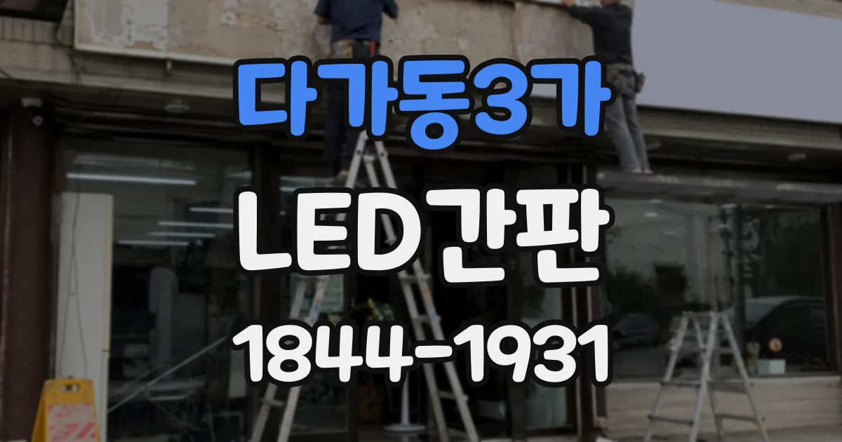다가동3가 LED간판